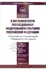 книга Комментарий к ФЗ "О парламентском расследовании Федерального собрания РФ" (постатейный)