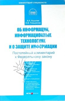 Книга Комментарий к ФЗ "Об информации, информационных технологиях и о защите информации" (постатейный) на ReadRate.com книга Комментарий к ФЗ "Об информации, информационных технологиях и о защите информации" (постатейный)