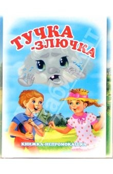 книга Книжка-непромокашка: Тучка-злючка