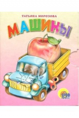 книга Малышам: Машины