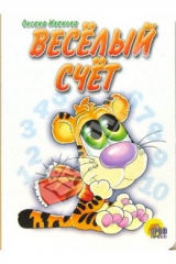 книга Веселый счет