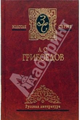 книга Избранные произведения: Горе от ума. Комедии. Драматургия. Стихотворения. Путевые заметки