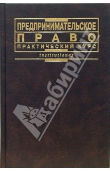 Книга Предпринимательское право: Практический курс на ReadRate.com книга Предпринимательское право: Практический курс