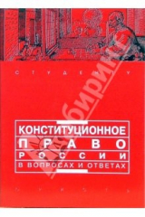 книга Конституционное право России в вопросах и ответах: Учебно-методическое пособие