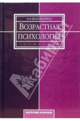 книга Возрастная психология (Психология развития и возрастная психология): Учебник для студентов вузов