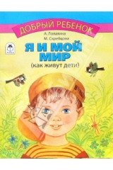 книга Я и мой мир