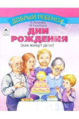 книга Дни рождения