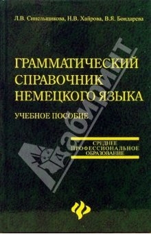Книга Грамматический справочник немецкого языка: Учебное пособие на ReadRate.com книга Грамматический справочник немецкого языка: Учебное пособие