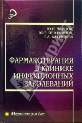 книга Фармакотерапия в клинике инфекционных заболеваний: Учебное пособие