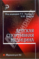 книга Детская спортивная медицина: Учебное пособие
