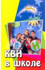 книга КВН в школе: Пособие для организатора