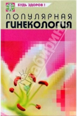 книга Популярная гинекология: Особенности современных заболеваний