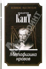 книга Метафизика нравов: В 2-х частях