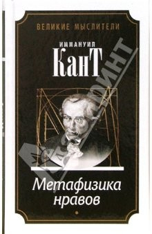 Книга Метафизика нравов: В 2-х частях на ReadRate.com книга Метафизика нравов: В 2-х частях