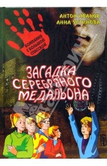 Книга Загадка серебряного медальона: повесть. на ReadRate.com книга Загадка серебряного медальона: повесть.