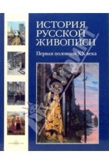 Книга История русской живописи. Первая половина ХХ века. Том 11 на ReadRate.com книга История русской живописи. Первая половина ХХ века. Том 11