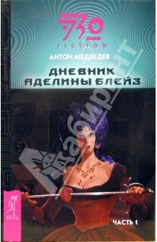 Книга Дневник Аделины Блейз. Часть 1: Фатастический роман на ReadRate.com книга Дневник Аделины Блейз. Часть 1: Фатастический роман