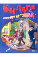 книга Киллер жертве не товарищ!