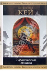книга Сарантийская мозаика: Фантастические романы