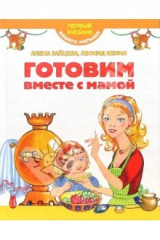 книга Готовим вместе с мамой