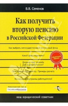 Книга Как получить вторую пенсию в Российской Федерации на ReadRate.com книга Как получить вторую пенсию в Российской Федерации