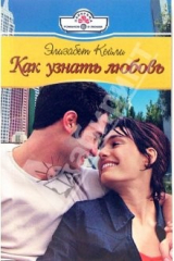 книга Как узнать любовь?