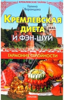 Книга Кремлевская диета и фэн-шуй. Гармония стройности на ReadRate.com книга Кремлевская диета и фэн-шуй. Гармония стройности