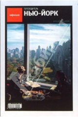 книга Нью-Йорк. Издание третье