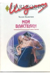 книга Мой властелин: Роман (220)