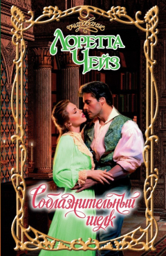 Книга Соблазнительный шелк на ReadRate.com книга Соблазнительный шелк