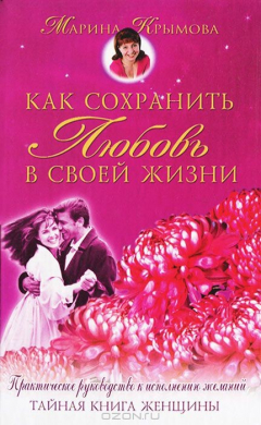 Книга Как сохранить любовь в своей жизни на ReadRate.com книга Как сохранить любовь в своей жизни