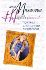 книга Портрет блондинки в голубом