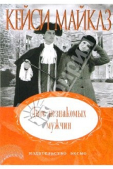 книга Двое незнакомых мужчин: Роман (мяг)