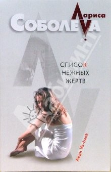 Книга Список нежных жертв: Роман (мяг) на ReadRate.com книга Список нежных жертв: Роман (мяг)