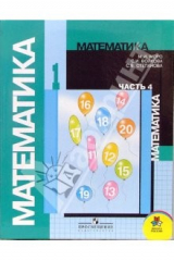 Книга Математика: Учебник для 1 класса начальной школы. Часть 4 на ReadRate.com книга Математика: Учебник для 1 класса начальной школы. Часть 4