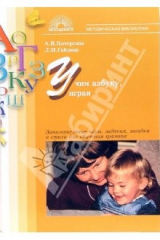 книга Учим азбуку, играя: Занимательные игры, задания, загадки и стихи для обучения грамоте