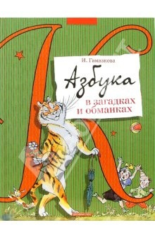 книга Азбука в загадках и обманках