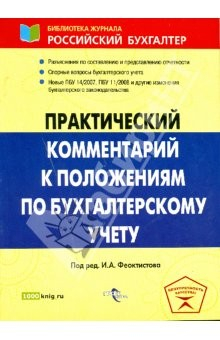 Книга Практический комментарий к положениям по бухгалтерскому учету: с учетом нового ПБУ 11/2008 на ReadRate.com книга Практический комментарий к положениям по бухгалтерскому учету: с учетом нового ПБУ 11/2008