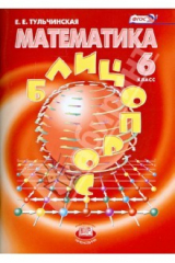 книга Математика. 6 класс. Блицопрос: пособие для учащихся общеобразовательных учреждений. ФГОС