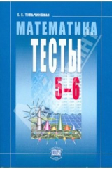 книга Математика. Тесты. 5-6 классы: пособие для учащихся общеобразовательных учреждений