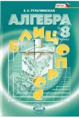 книга Алгебра. 8 класс. Блицопрос: пособие для учащихся общеобразовательных учреждений. ФГОС