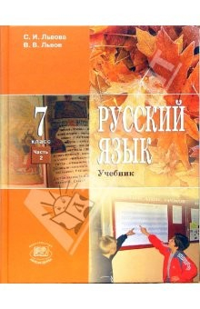 Книга Русский язык. 7 класс. Часть 2: учебник для общеобразовательных учреждений на ReadRate.com книга Русский язык. 7 класс. Часть 2: учебник для общеобразовательных учреждений