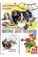 книга Школа для собачек