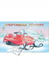 книга Раскраска: Спортивная техника