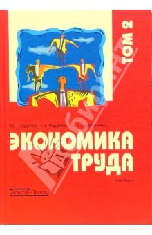 Книга Экономика труда: Учебник. В 2-х томах. Том 2 на ReadRate.com книга Экономика труда: Учебник. В 2-х томах. Том 2