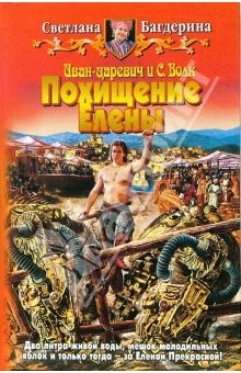 Книга Иван-царевич и C.Волк. Похищение Елены: Фантастический роман на ReadRate.com книга Иван-царевич и C.Волк. Похищение Елены: Фантастический роман