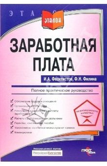 Книга Заработная плата. Полное практическое руководство на ReadRate.com книга Заработная плата. Полное практическое руководство