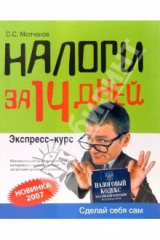 книга Налоги за 14 дней