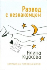 книга Развод с незнакомцем: Роман (мяг)