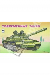 книга Раскраска: Современные танки